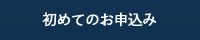 初めてのお申込み