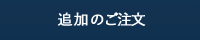 追加のご注文